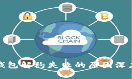 数字钱包解约失败的原因深度分析