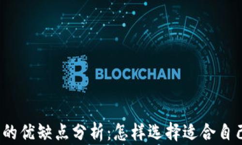 
数字货币钱包的优缺点分析：怎样选择适合自己的数字钱包？