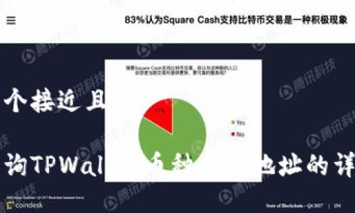 思考一个接近且的
如何查询TPWallet币种合约地址的详细指南
