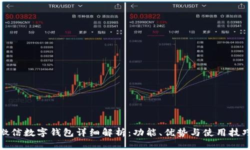 微信数字钱包详细解析：功能、优势与使用技巧