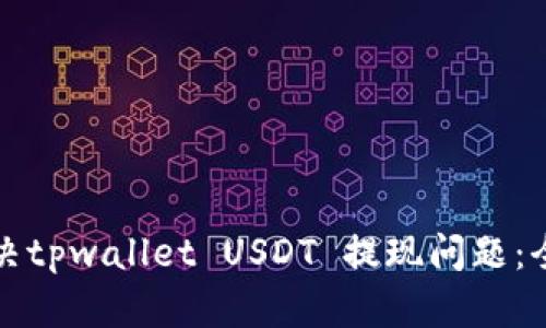 如何解决tpwallet USDT 提现问题：全面指南