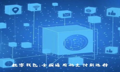 数字钱包：全国通用的支付新选择