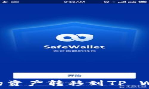   
如何将HB钱包的资产转移到TP Wallet？完整指南