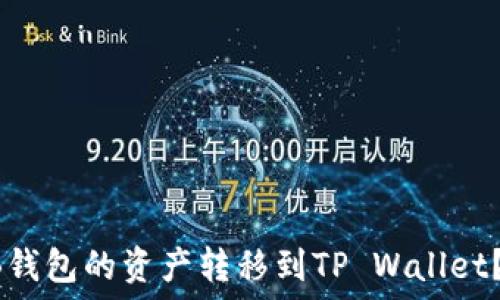   
如何将HB钱包的资产转移到TP Wallet？完整指南