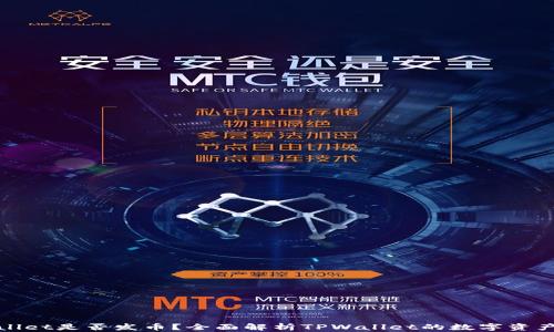 
TPWallet是否发币？全面解析TPWallet的数字资产策略