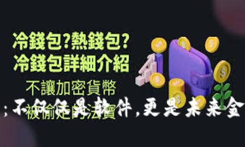 数字钱包：不仅仅是软件，更是未来金融的核心