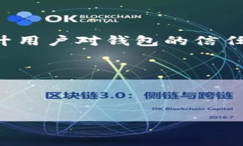 数字货币钱包发行时间及发展趋势解析/

数字货币钱包,数字货币,数字资产,区块链科技/guanJiANci

### 内容主体大纲

1. 引言
   - 数字货币钱包的定义及重要性
   - 数字货币的发展背景

2. 数字货币钱包的功能
   - 存储和管理数字资产
   - 交易功能
   - 安全性保障

3. 数字货币钱包的类型
   - 热钱包与冷钱包
   - 软件钱包与硬件钱包
   - 纸钱包与在线钱包

4. 数字货币钱包的发展历程
   - 初期的数字货币钱包
   - 近年来的发展及重大事件
   - 未来发展趋势及技术创新

5. 数字货币钱包的市场
   - 市场规模与增长预测
   - 主要竞争者与市场份额
   - 用户基础与市场需求

6. 数字货币钱包的使用普及
   - 用户接受度
   - 教育与培训
   - 法规政策的影响

7. 结论
   - 总结数字货币钱包的现状与未来
   - 对投资者的建议

### 详细内容

#### 引言

随着区块链和数字货币的迅猛发展，数字货币钱包作为关键的工具，正在越来越多的用户中获得认可和使用。数字货币钱包让人们能够存储、管理和交易数字资产，从而推动数字经济的发展。在这个背景下，我们需要明确数字货币钱包的定义及其重要性，以及它在整体数字货币生态系统中的地位。

数字货币钱包的出现，标志着一种新型资产的管理方式。它不仅仅是一个储存工具，更是连接用户与数字货币市场的重要桥梁。随着人们对虚拟货币的关注度提高，数字货币钱包的需求也在急剧增加。

#### 数字货币钱包的功能

##### 存储和管理数字资产

数字货币钱包的最基本功能是存储数字资产。数字货币以数据的形式存在，而钱包则提供了一个平台，使用户能够安全地存储这些数据。无论是比特币、以太坊还是其他种类的数字货币，都是通过钱包进行存储和管理。

##### 交易功能

除了存储资产外，数字货币钱包最核心的功能是支持交易。用户可以通过钱包发送或接收数字货币，参与去中心化交易。这一过程通常是实时的，用户可以在几分钟内完成交易，这种快速和便利性是传统金融系统所无法比拟的。

##### 安全性保障

数字货币的安全性也是用户选择钱包的重要考虑因素。分类存储、双重验证等技术手段都是加强钱包安全性的措施。在这个技术更新换代迅速的时代，确保用户资产安全是钱包开发者的重要使命。

#### 数字货币钱包的类型

##### 热钱包与冷钱包

热钱包是指在线钱包，用户在互联网上实时连接，方便进行交易。但相较于冷钱包，热钱包的安全性较低，容易受到黑客攻击。冷钱包则是离线存储，安全性更高，非常适合长期持有资产的用户。

##### 软件钱包与硬件钱包

软件钱包运行在计算机或移动设备上，使用方便，但其安全性取决于设备的安全性。硬件钱包则是一种专用设备，专门用于存储数字货币，具有较高的安全性。

##### 纸钱包与在线钱包

纸钱包是将私钥和公钥打印在纸上，适合长期投资。而在线钱包则自由度高，适合活跃交易使用，但相应的风险也较高。

#### 数字货币钱包的发展历程

##### 初期的数字货币钱包

数字货币钱包的历史并不悠久，但自比特币诞生以来，各类钱包层出不穷。最初的数字货币钱包功能相对简单，主要集中在存储和交易功能。

##### 近年来的发展及重大事件

随着技术的进步，数字货币钱包的功能与用户体验不断升级，出现了多种创新型钱包。智能合约的出现，也为钱包功能的扩展提供了新的思路。

##### 未来发展趋势及技术创新

数字货币钱包的未来将更注重用户体验和安全性，随着技术的进步和用户需求的多样化，钱包的功能将会越来越丰富。

#### 数字货币钱包的市场

##### 市场规模与增长预测

根据市场研究，数字货币钱包的市场规模正在稳步增长，预计未来几年将继续扩大，吸引更多投资者和用户的参与。

##### 主要竞争者与市场份额

在市场上，已有多个主流钱包品牌，其中不乏硬件钱包与软件钱包的竞争。各大钱包平台的市场份额也在不断变化，随着技术的更新迭代，生态系统会更加丰富。

##### 用户基础与市场需求

随着数字货币的普及，用户对数字货币钱包的需求也在不断增加。尤其是年轻一代，对数字资产的认同感更强，钱包的用户基础也在不断扩大。

#### 数字货币钱包的使用普及

##### 用户接受度

虽说数字货币钱包的接受度逐渐上升，但仍存在一些障碍，如安全性、便捷性等问题。针对这些问题，各大钱包平台正在不断改进用户体验。

##### 教育与培训

为了提高用户的接受度和使用能力，许多平台开始提供教育和培训资料，帮助用户理解如何安全地使用数字货币钱包。

##### 法规政策的影响

各国政府对数字货币的态度各不相同，监管政策的变动也对数字货币钱包的使用产生直接影响。合规性将是未来钱包发展的重要方向。

#### 结论

数字货币钱包在未来的数字经济中将发挥愈发重要的作用。在不断变化的市场环境和技术创新背景下，投资者在选择钱包时需要考虑多方面的因素，包括安全性、便利性和费用等。

### 相关问题及详细介绍

#### 问题一：数字货币钱包的选择标准是什么？

数字货币钱包的选择标准是什么？

选择数字货币钱包不仅仅是看其外观和用户界面，更重要的是安全性、易用性、功能和支持的货币种类等多个方面。以下是一些主要的选择标准：

首先，安全性是选择钱包最重要的标准之一。用户应优先选择那些提供多重验证机制、加密技术高效的数字货币钱包。其次，易用性也非常关键。钱包的操作界面应，用户能够方便地进行存储、交易等操作。此外，钱包支持的货币种类也很重要，用户需要确保所选钱包支持他们`希望交易的数字货币。最后，费用问题也不可忽略，交易费用和提现费用会影响到用户的整体体验。

在选择数字货币钱包时，用户可以通过查看其他用户的评价、市场口碑和钱包开发团队的专业背景来进行综合判断。选择一个合适的钱包，将确保用户的数字资产得到更好的保护，同时提供方便的操作体验。

#### 问题二：冷钱包与热钱包的优缺点有哪些？

冷钱包与热钱包的优缺点有哪些？

冷钱包和热钱包是数字货币钱包的两种基本类型，各自有其独特的优劣势。

冷钱包的优点主要体现在安全性上，它通常是离线存储，不易受到网络攻击和黑客入侵。因此，对于长期投资的用户来说，冷钱包是安全存储数字资产的首选。然而，冷钱包的缺点是一些操作相对不便，如转账、交易等需要手动进行，用户体验稍差。

热钱包则因其在线特性而便于进行日常交易，用户可以迅速地发送和接收数字货币。它的缺点在于安全性相对较低，容易受到黑客入侵和网络攻击。因此，活跃交易的用户可能更倾向于选择热钱包，而长期持有用户则会选择冷钱包来保护其资产。

根据自己的需求和使用习惯，用户可以选择适合自己的钱包类型，也可以将冷钱包与热钱包相结合，来达到安全与便利的平衡。

#### 问题三：怎么下载和使用数字货币钱包？

怎么下载和使用数字货币钱包？

下载和使用数字货币钱包的过程相对简单，以下是一般的步骤指南：

第一步，选择一个适合的数字货币钱包。在选择钱包时，应关注其安全性、用户评价和功能是否符合自己的需求。

第二步，通过官方网站或官方应用商店下载钱包应用。注意，确保下载的应用是官方认证的，以避免下载恶意软件或诈骗应用。

第三步，安装钱包并进行注册。用户需要填写一些基本信息，有些钱包还会要求进行身份验证。

第四步，设置安全参数，如密码、双重验证等，确保账户安全。不同的钱包会有所不同，用户需根据提示进行设置。

第五步，进行资金的充值或购买。多数字货币钱包都支持通过银行转账、信用卡、或者其他数字货币进行充值。

第六步，完成后即可使用钱包进行交易，包括发送和接收数字货币，也可以查看自己的资产情况。

使用数字货币钱包时，用户应注意保护自己的私钥和相关安全信息，定期备份钱包数据，以防丢失和被盗。

#### 问题四：数字货币钱包是否安全？

数字货币钱包是否安全？

数字货币钱包的安全性是许多投资者最关心的问题。在网络空间，安全性是一项相对概念，不同类型的钱包在安全性上各有特点。

以冷钱包为例，其离线存储方式使得被黑客攻击的风险大大降低，因此，被视为一种相对安全的存储方式。即使网络出现问题，冷钱包中的资产也不会受到影响。

热钱包尽管便捷，但由于在线连接，受到攻击的风险相对较高。尽管如此，许多主流热钱包公司采取了很多安全措施，如多重验证、加密技术等，极大地提高了其安全性。

用户的行为在安全性上也起着重要作用。例如，定期更新密码、启用双重验证、确保设备的安全等，都是保障账户安全的有效措施。

总结来说，数字货币的钱包能够安全地存储资产，但用户需自身意识到安全的必要性并采取相应措施来保护自己的资产安全。

#### 问题五：数字货币钱包的手续费是如何计算的？

数字货币钱包的手续费是如何计算的？

数字货币钱包在进行交易时常常会涉及到手续费，这些费用通常涉及多方面。

首先，数字货币网络中交易的手续费通常由矿工费用组成。当用户发起交易时，矿工会优先处理手续费较高的交易，因此，手手续费的高低会直接影响交易处理的速度。用户可以根据需要选择支付的手续费，如果希望快速完成交易，可以支付较高的手续费；反之，就可能需要等待一段时间。

其次，一些数字货币钱包还可能收取使用费。这些费用一般用于维持钱包的运营和开发。不同的钱包服务商设置的费用标准也不同，用户应当在使用前了解清楚有关费用的政策。

最后，对于提款或转账到外部钱包的操作，某些平台还会收取额外费用。这些费用的标准由平台自行决定，用户在选择钱包或交易方式前应仔细阅有关条款。

总的来说，数字货币钱包的手续费计算会受多种因素影响，用户在使用时需要了解清楚有关费用的规定，并合理安排自己的交易，控制成本。

#### 问题六：未来数字货币钱包的发展趋势是什么？

未来数字货币钱包的发展趋势是什么？

未来数字货币钱包的发展将受到多重因素的影响，预计将呈现出以下几个趋势：

首先，安全性将继续是用户关注的重点。随着黑客攻击技术的进步，钱包开发者需要不断提升钱包的安全性，采用更为高效的存储和加密技术，以满足用户的安全需求。

其次，用户体验将成为钱包研发的重要方向。未来的钱包将更注重用户的操作便利性，设计更直观的界面，提供简单易用的操作，降低用户的学习成本。

第三，功能将更加多样化。除了基础的存储和交易功能外，数字货币钱包将逐渐引入更多的金融服务，如贷款、资产管理、收益分配等，以提高用户粘性和市场竞争力。

最后，法律法规环境的完善将推动数字货币钱包的发展。随着各国对数字货币和区块链技术的逐步认可，合规性将成为钱包发展的核心。开发者需要在业务中融入合规元素，提升用户对钱包的信任程度。

综上所述，数字货币钱包的发展前景非常广阔，未来将在安全、便利和功能多样化等方面不断创新，吸引越来越多的用户参与。

---

以上内容体现了数字货币钱包的多方面信息，形成一个较为完整的框架，帮助用户更好地理解数字货币钱包及其在数字经济中的重要性。