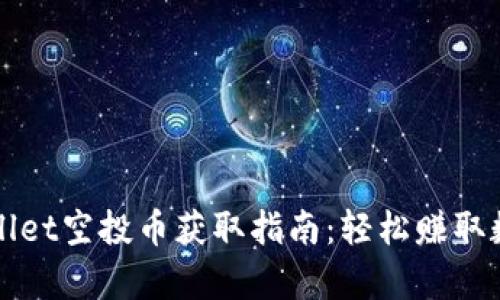   tpwallet空投币获取指南：轻松赚取数字资产
