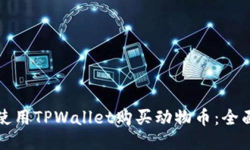 如何使用TPWallet购买动物币：全面指南