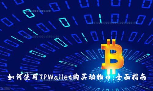 如何使用TPWallet购买动物币：全面指南
