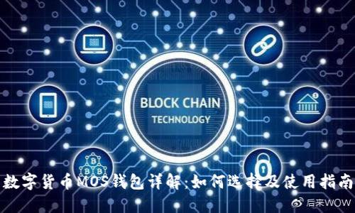 数字货币MOS钱包详解：如何选择及使用指南