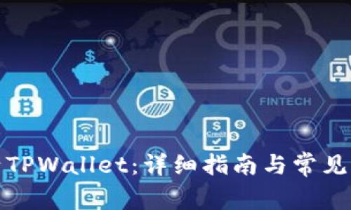 如何激活TPWallet：详细指南与常见问题解答
