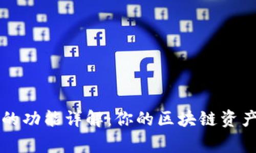 TPWallet的功能详解：你的区块链资产全能管家