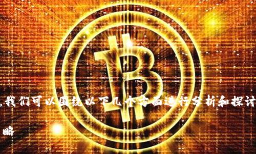 关于“tpwallet公司是否有问题”的疑问，我们可以围绕以下几个方面进行分析和探讨。将问题结构化，并给出详细的讨论内容。

### TPWallet公司问题解析与应对策略