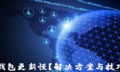 区块链钱包更新慢？解决
