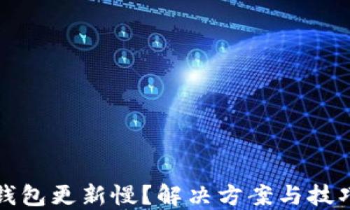 区块链钱包更新慢?解决方案与技巧大揭秘