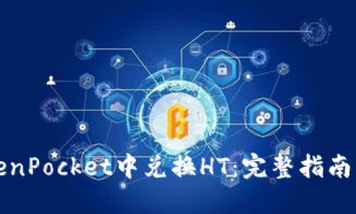 如何在TokenPocket中兑换HT：完整指南与实用技巧