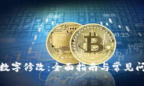 TP钱包数字修改：全面指南与常见问题解答