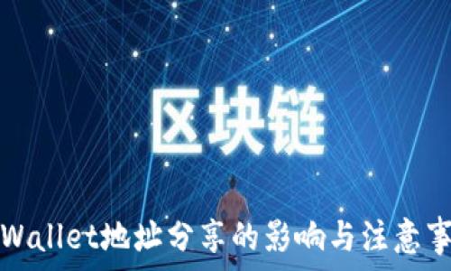   
TPWallet地址分享的影响与注意事项
