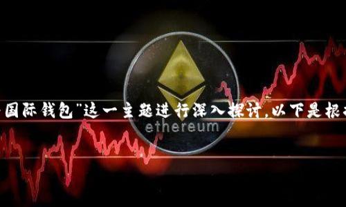 为了更好地帮助您，我们可以围绕“TPWallet是否为国际钱包”这一主题进行深入探讨。以下是根据您需求设计的、关键词、内容大纲及相关问题探讨。


TPWallet：一款全球通用的数字钱包