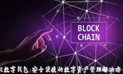 OE数字钱包：安全便捷的数