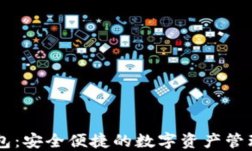 
OE数字钱包：安全便捷的数字资产管理解决方案