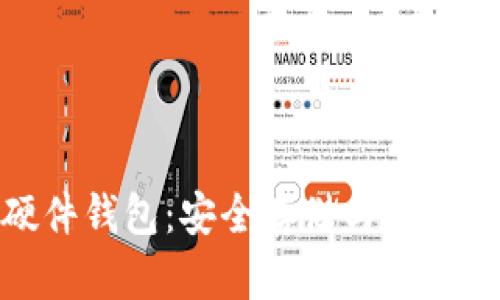 数字货币硬件钱包：安全存储与使用的最佳选择