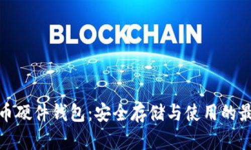 数字货币硬件钱包：安全存储与使用的最佳选择