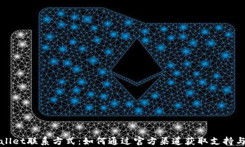 
TPWallet联系方式：如何通过官方渠道获取支持与帮助