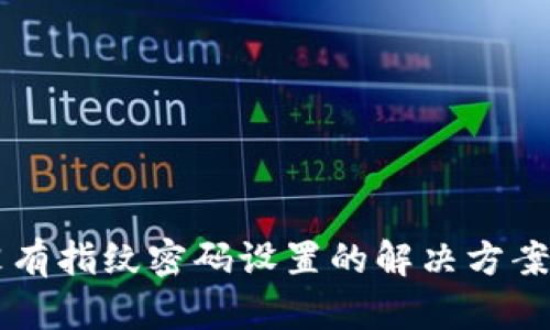 TPWallet没有指纹密码设置的解决方案及使用技巧