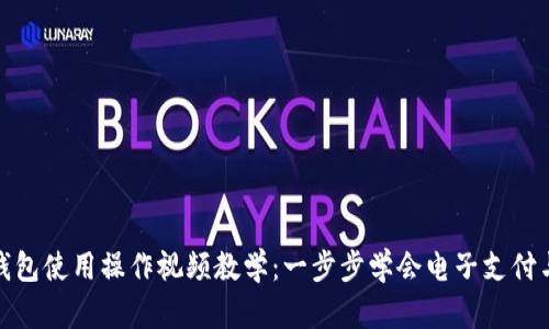 数字钱包使用操作视频教学：一步步学会电子支付与管理