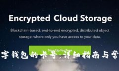 如何查找数字钱包的卡号