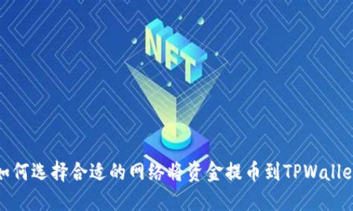 如何选择合适的网络将资金提币到TPWallet