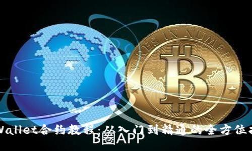 TPWallet合约教程:从入门到精通的全方位指南