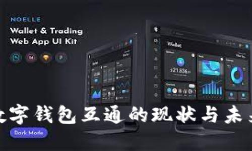 银行数字钱包互通的现状与未来发展