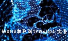 如何将抹茶平台的BNB提取