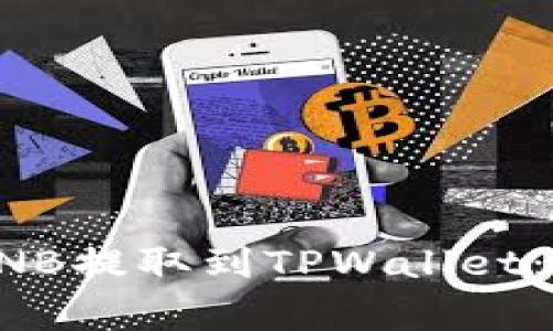 如何将抹茶平台的BNB提取到TPWallet：完整指南与常见问题