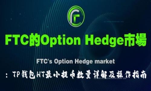 : TP钱包HT最小提币数量详解及操作指南
