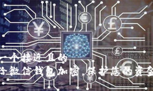 思考一个接近且的  
如何给微信钱包加密，保护您的资金安全