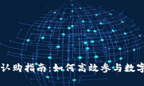 TPWallet认购指南：如何高效参与数字资产投资