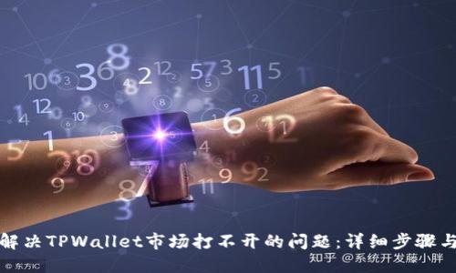 如何解决TPWallet市场打不开的问题：详细步骤与建议