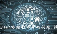 如何解决TPWallet市场打不开