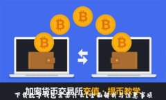 下载数字钱包需要什么？