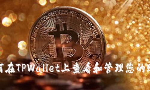 : 如何在TPWallet上查看和管理您的账户图
