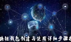区块链钱包创建与使用详