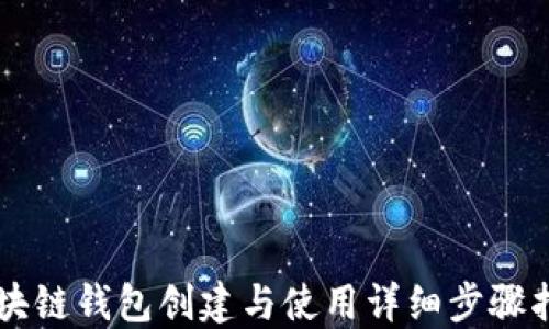 
区块链钱包创建与使用详细步骤指南