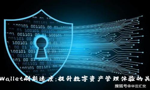 TPWallet刷新速度：提升数字资产管理体验的关键