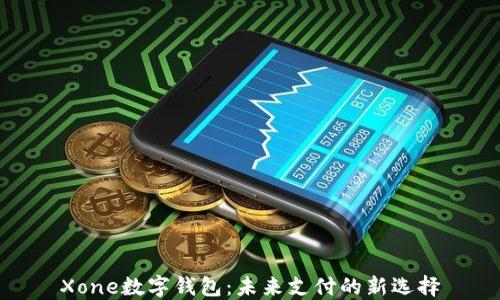 
Xone数字钱包：未来支付的新选择