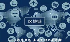 Xone数字钱包：未来支付的