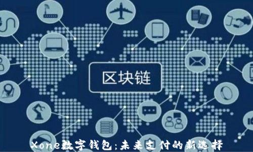 
Xone数字钱包：未来支付的新选择